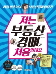 저는 부동산 경매가 처음인데요 [최신개정판]
